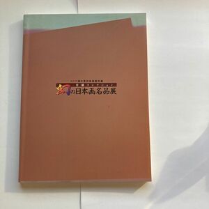 1999年　ロシア国立東洋美術館所蔵　幻の日本画名品展　図録