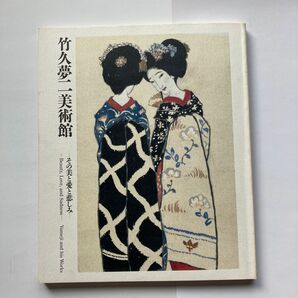 1990刊　竹久夢二美術館　図録