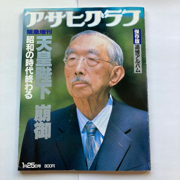 1989年刊　アサヒグラフ緊急増刊　天皇陛下崩御　昭和の時代終わる