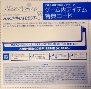 八月のシンデレラナイン HACHINAI BEST 3付属の特典コードのみ