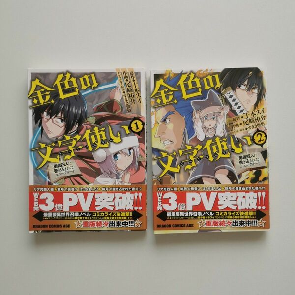 金色の文字使い 1 ―勇者四人に巻き込まれたユニークチート― 1-2巻セット