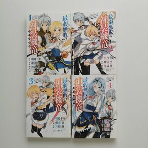 最弱無敗の神装機竜(バハムート) 1-4巻セット