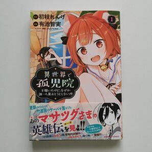 異世界で孤児院を開いたけど、なぜか誰一人巣立とうとしない件 1巻