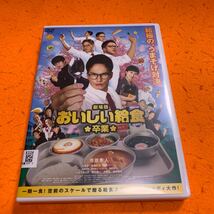 送料無料　おいしい給食　卒業　 DVD 劇場版　映画　市原隼人_画像1