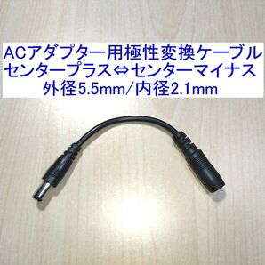 ACアダプター用極性変換ケーブル/アダプター センタープラス⇔センターマイナス 新品