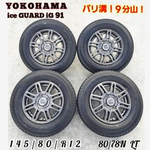 バリ山9分山 145/80R12 80/78N LT 145R12 6PR LT PCD100 4穴 軽トラック、軽バン、スタッドレスタイヤ！アルミホイール！超お買い得！_画像1