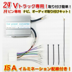 【送料無料】新品24Vオーディオ、ナビ取り付けキット！★24V→12V 電圧変換器 15Aデコデコ！日野、ISUZU、三菱ふそう、UD、取り付け簡単!