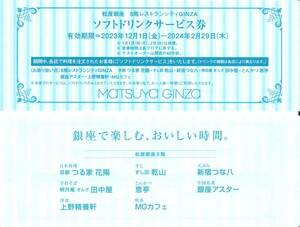 「松屋 株主優待」 ソフトドリンクサービス券(2枚) 有効期限2024年2月29日　松屋銀座/8階レストランシティGINZA/ドリンク 無料引換券