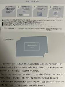 アドバンスクリエイト 株主優待 カタログギフト 2500円相当 ハーモニック