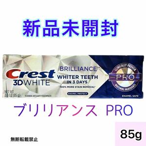 Crest クレスト 3Dホワイト ブリリアンス PRO エナメルプロテクト85 g