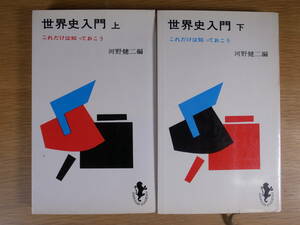 2冊セット 三一新書 世界史入門 上下 河野健二 三一書房 1965年 第3刷