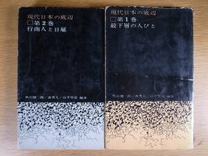 2冊セット 現代日本の底辺 1 最下層の人びと 2 行商人と日雇 三一書房 1960年 第1版 2巻に記名あり 3,4巻も同時購入してください