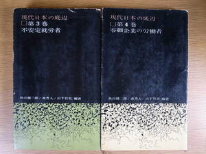 2冊セット 現代日本の底辺 3不安定就労者 4零細企業の労働者 秋山健二郎森秀人山下竹史 三一書房 1960年第1版 1,2巻も同時購入してください