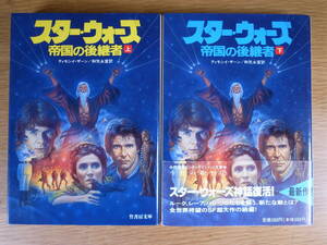 2冊セット 竹書房文庫 スター・ウォーズ 帝国の後継者 上下 ティモシイ・ザーン 竹書房 平成4年 初版第2刷