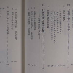 塙新書 34 草莽の精神 芳賀登 塙書房 1970年 第1版の画像4