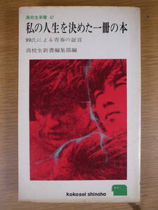 高校生新書 47 私の人生を決めた一冊の本 99氏による青春の証言 三一書房 1966年 第1版