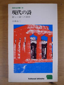 高校生新書 34 現代の詩 小海永二 三一書房 1965年 第1版