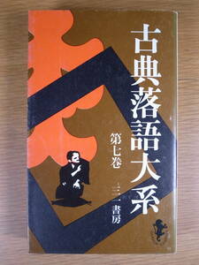 三一新書 812 古典落語大系 第七巻 三一書房 1974年 第1版第1刷 江國滋 大西信行 永井啓夫 矢野誠一 三田純一