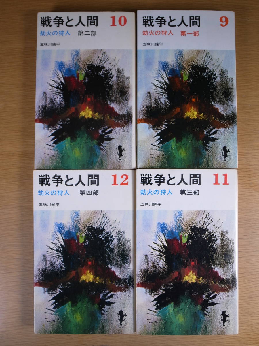 2025年最新】Yahoo!オークション -戦争と人間 五味川純平(小説 2025年最新】Yahoo!オークション -戦争と人間 五味川純平(小説