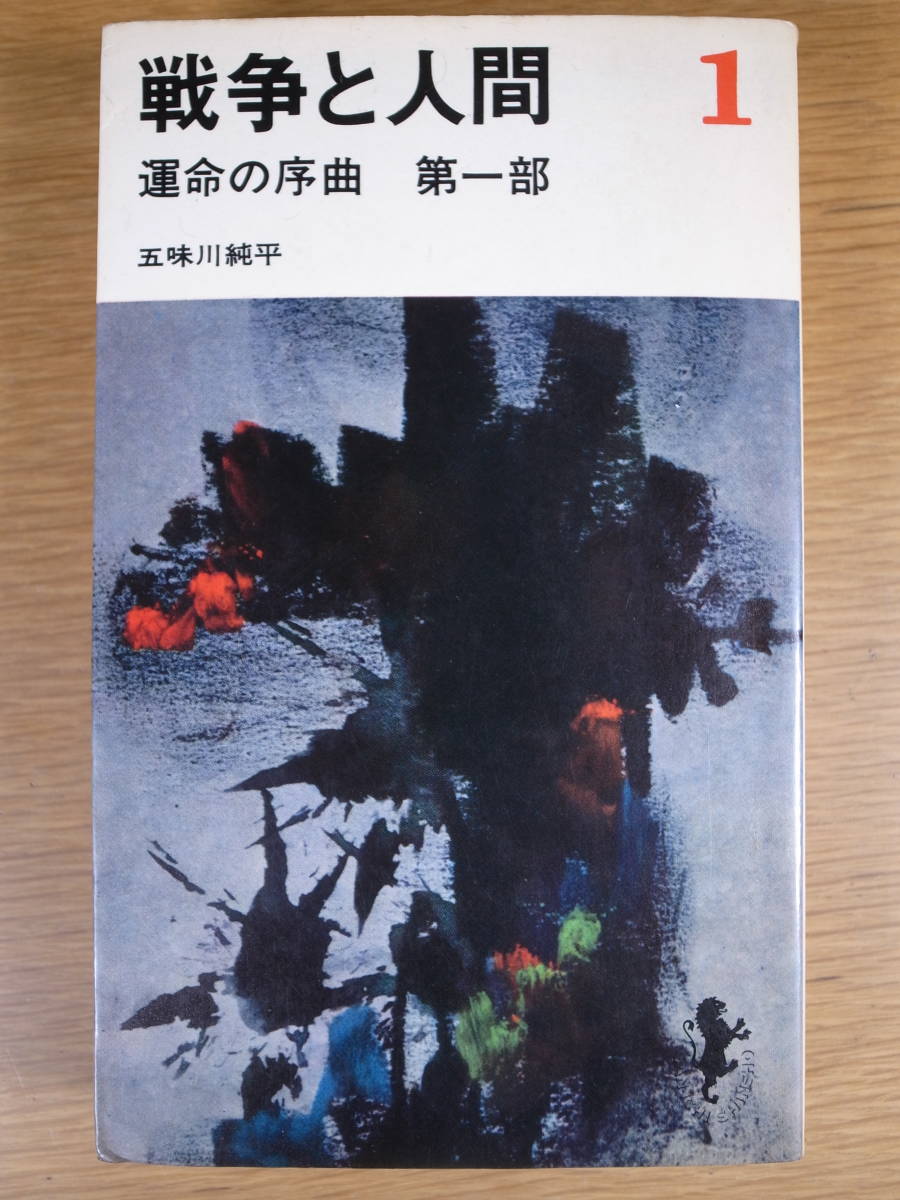 2023年最新】Yahoo!オークション -戦争と人間 五味川純平(小説一般)の