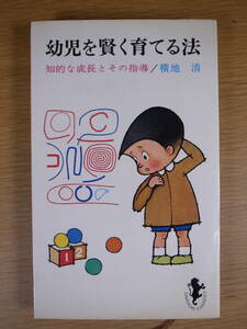 三一新書 434 幼児を賢く育てる法 横地清 三一書房 1966年 第2刷