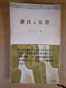 三一新書 160 源氏の女君 清水好子 三一書房 1959年 1番最後のページに破れあり 