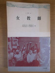 三一新書 145 女教師 品角小文 三一書房 1960年 第5刷