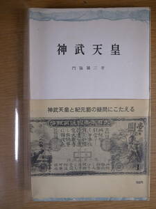 三一新書 133 神武天皇 門脇禎二 三一書房 1958年 第2刷