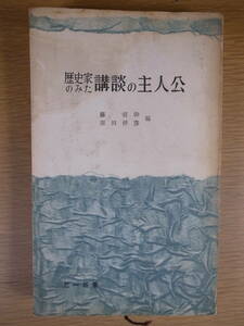 三一新書 80 歴史家のみた講談の主人公 藤直幹 原田伴彦 三一書房 1957年 一休 山中鹿之助 真田幸村 大久保彦左衛門 鼠小僧次郎吉 国定忠次