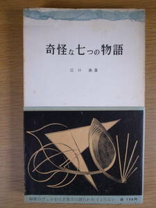 三一新書 76 奇怪な七つの物語 江口渙 三一書房 1959年 第3刷 