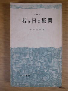 三一新書 36 若き日の疑問 林田茂雄 三一書房 1960年 第9刷 線引き10ページ以下あり