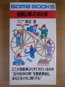 GOMA BOOKS 自転車の科学 渡辺茂 ごま書房 昭和49年 初版