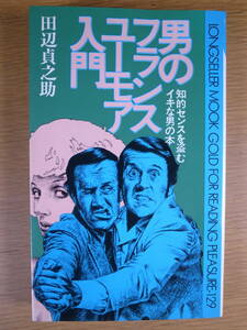 ムック・セレクト 男のフランスユーモア入門 田辺貞之助 KK・ロングセラーズ 昭和54年 初版