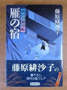 廣済堂文庫 特選時代小説 隅田川御用帳 雁の宿 藤原緋沙子 廣済堂 2009年 第1版第15刷