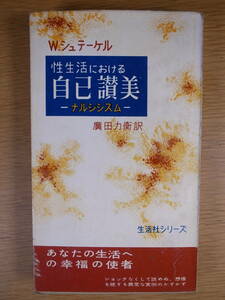 生活社シリーズ 性生活における 自己讃美 ナルシシズム W.シュテーケル 廣田力衛 生活社 1955年 初版 ウィルヘルム・シュテーケル