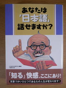 竹書房文庫 あなたは日本語話せますか 21世紀日本語研究会 竹書房 2001年 初版第1刷