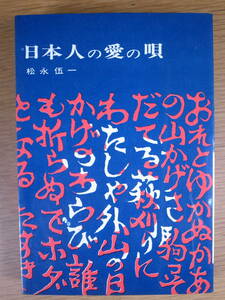 真昼文庫 日本人の愛の唄 松永伍一 新興出版社 1964年