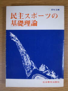 青年文庫 民主スポーツの基礎理論 新日本体育連盟 日本青年出版社 1967年 第2版 書込みあり