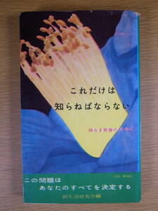 ライフ・ブックス これだけは知らねばならない 悔いなき青春のために 青春出版社 昭和35年 第16刷 