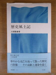 潮新書 歴史風土記 大塚雅春 潮出版社 1971年 再版 