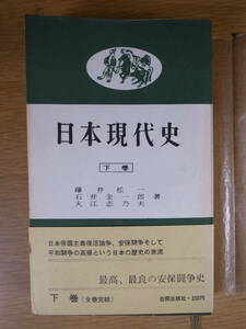 合同新書 日本現代史 下 藤井松一 石井金一郎 大江志乃夫 合同出版社 1962年 第1版第1刷 日本帝国主義の復活をめざして 安保闘争