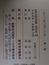 教育社歴史新書 西洋史 A6 イタリア・ルネサンス 渡辺友市 教育社 1980年 第1刷_画像2