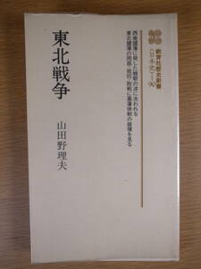 教育社歴史新書 日本史 90 東北戦争 山田野理夫 教育社 1985年 新装第1刷