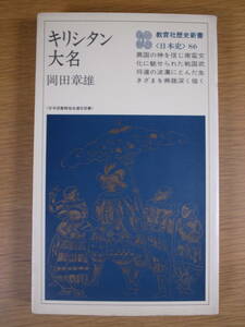 教育社歴史新書 日本史 86 キリシタン大名 岡田章雄 教育社 1979年 第3刷