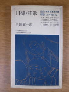 教育社歴史新書 日本史 82 川柳・狂歌 浜田義一郎 教育社 1979年 第3刷 線引き10ページ以下あり