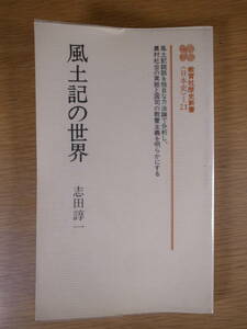 教育社歴史新書 日本史 21 風土記の世界 志田諄一 教育社 1985年 新装第1刷