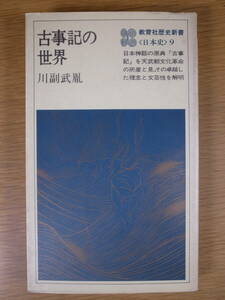 教育社歴史新書 日本史 9 古事記の世界 川副武胤 教育社 1978年 第1刷