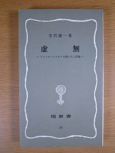 塙新書 20 虚無 ドストエーフスキイの描いた人物像 吉沢慶一 塙書房 1968年 第1版