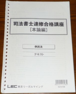 LEC　司法書士　2013　速修合格講座　供託法　テキスト