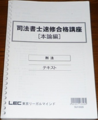 LEC 司法書士 2013 速修合格講座 刑法テキスト